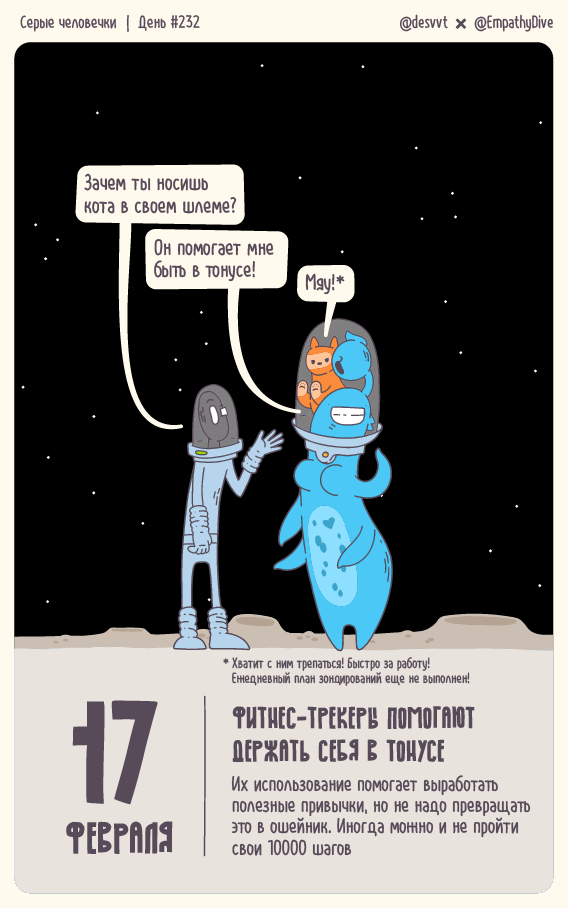 Серые человечки. День #232. Про фитнес-трекеры
