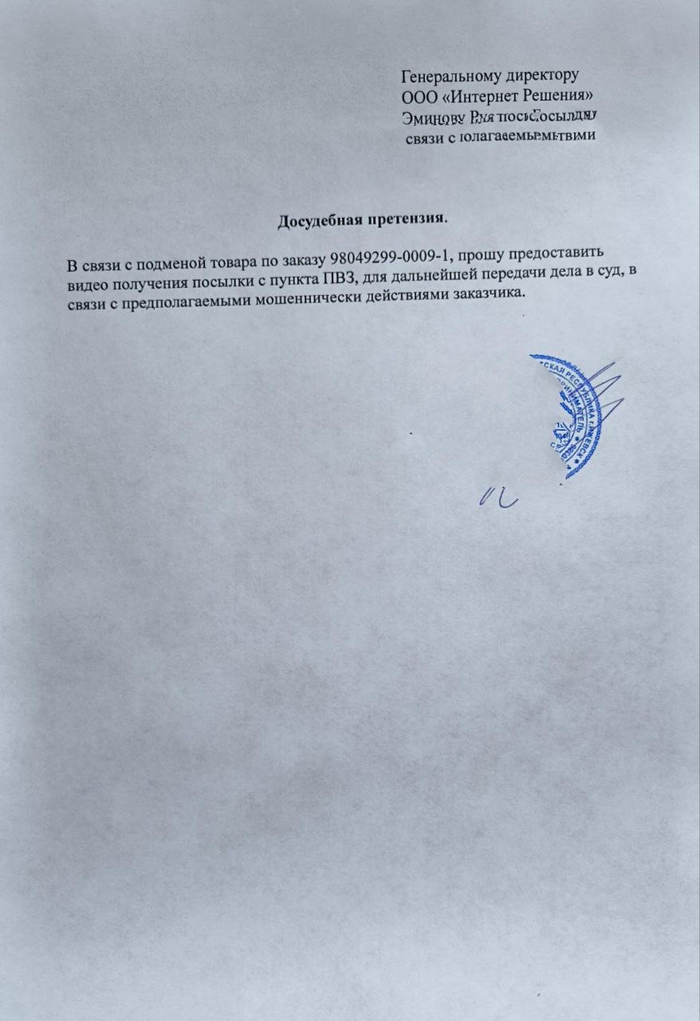 Озон для продавца. Подмена товара на ПВЗ. Досудебная претензия. Попытка наказать именно подменщика товара