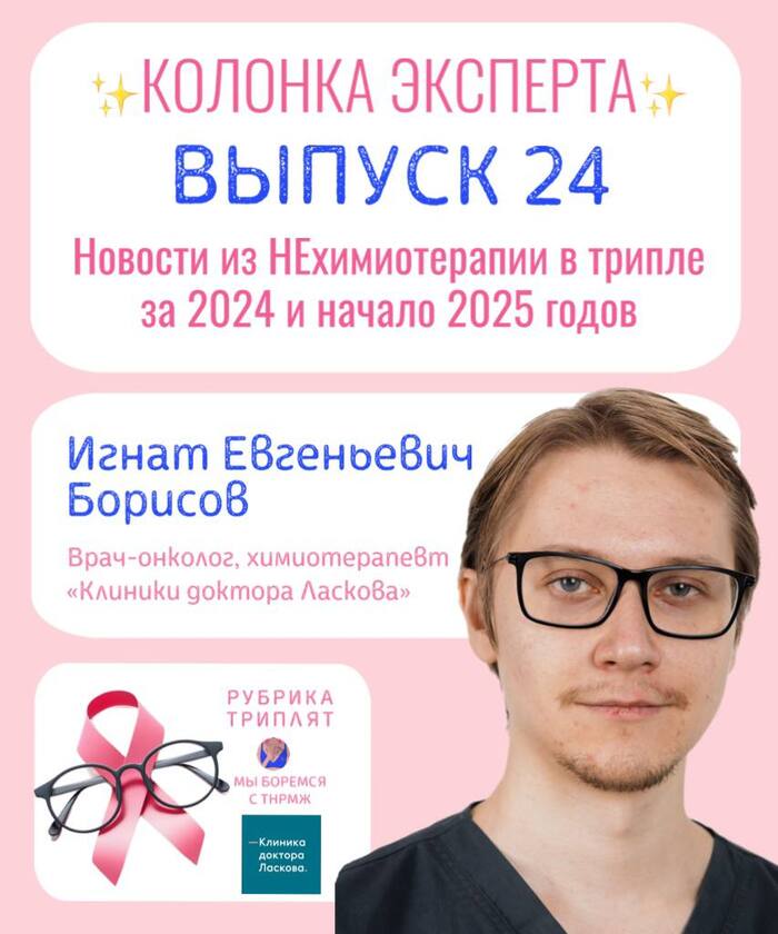Новости из НЕхимиотерапии в трижды негативном раке молочной железы за 2024 и начало 2025 годов