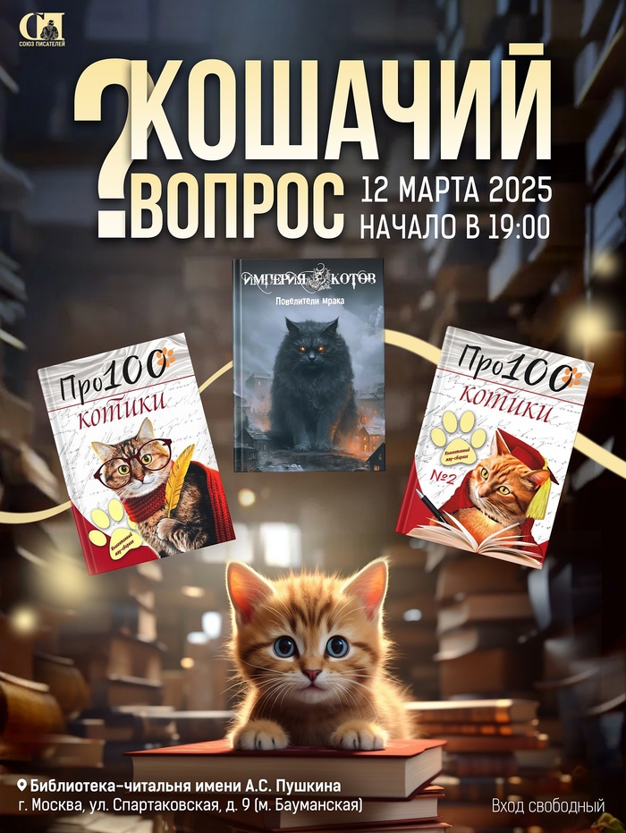 Кошачий вопрос - Москва