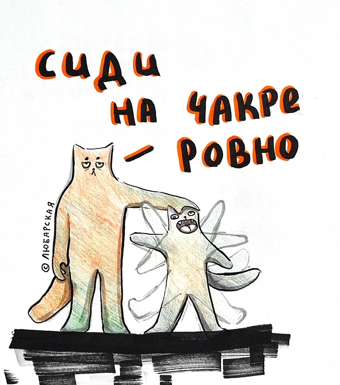 We need to, we need to... Who needs it? - My, cat, Drawing, Humor, A selection, Picture with text, Repeat, Fat cats, Wordplay, Relationship, Sad humor, Strange humor, Longpost