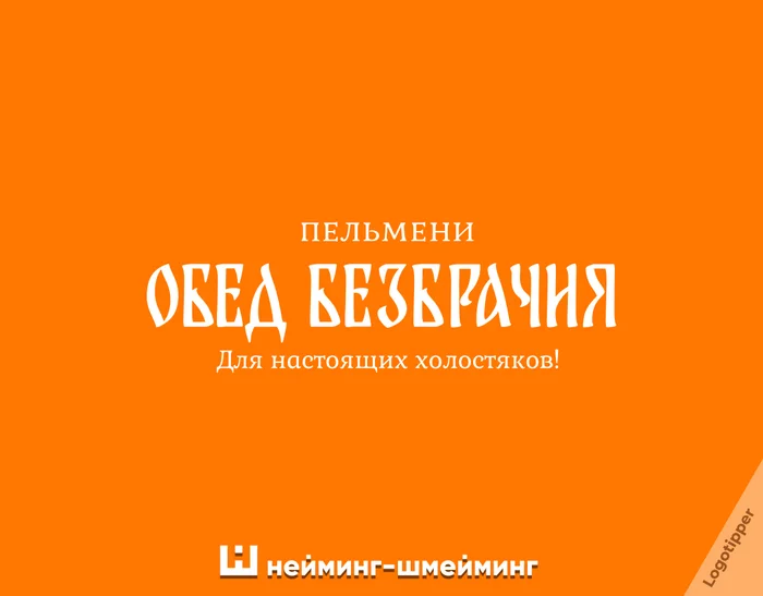 Пельменный Нейминг-Шмейминг - Моё, Юмор, Креатив, Дизайн, Маркетинг, Идея, Боги маркетинга, Логотип, Нейминг, Слоган, Бренды, Графический дизайн, Подборка, Пельмени, Еда, Каламбур, Игра слов, Длиннопост