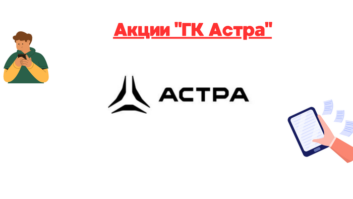 ГК Астра – каков прогноз цены на акции?