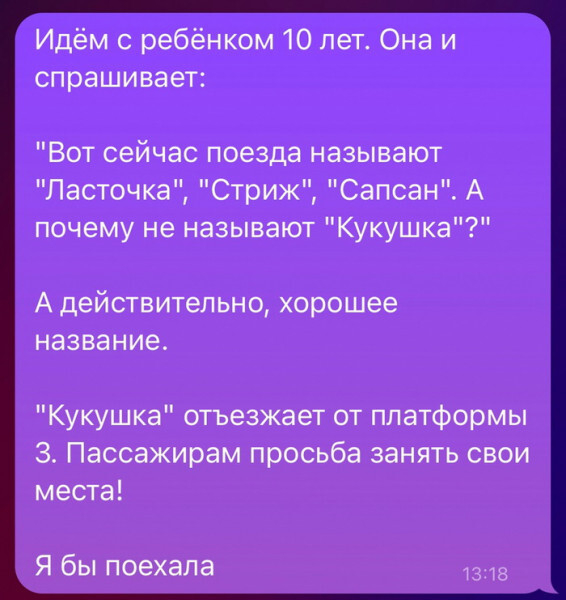 Кукушка поехала