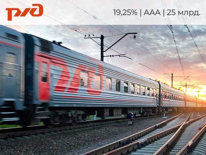 Новые облигации РЖД (19,25%) – дорога дальняя