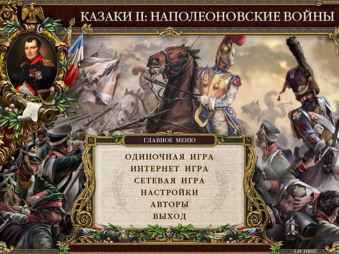 Cossacks II / Cossacks 2 Napoleonic Wars 2005, how to run on win 10/11 - Cossacks, Retro Games, Old school, Video game, Computer games, 2000s, Online Games, Multiplayer, Longpost