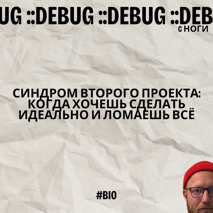 Синдром второго проекта: когда хочешь сделать идеально и ломаешь всё - Моё, Опыт, Личный опыт, Программирование, Разработка, IT