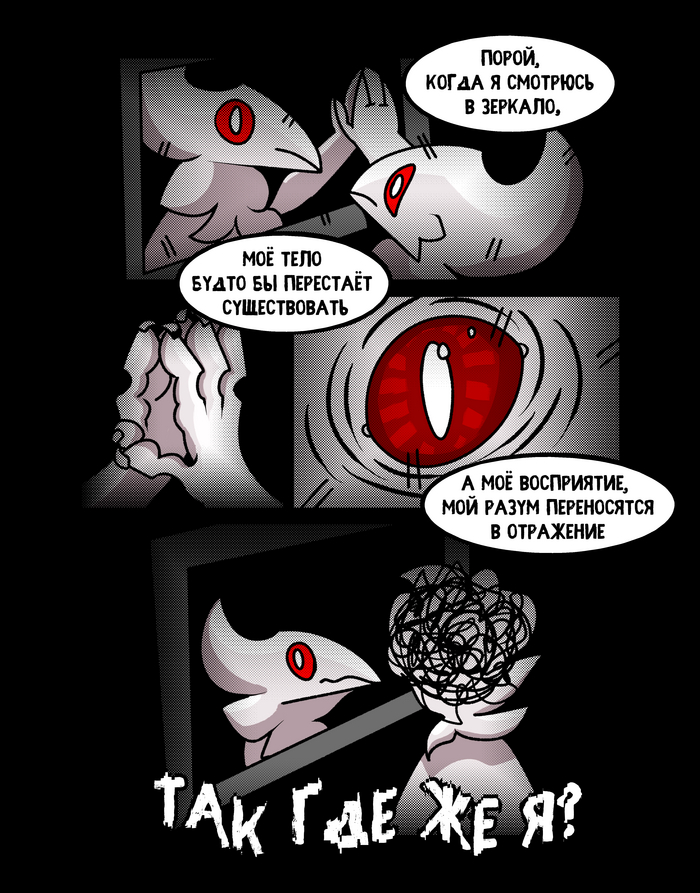 Вдохновлено не только игрой, но и жизнью