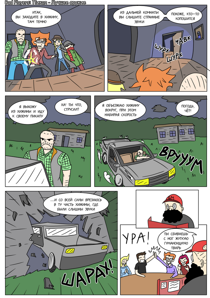 Bad Players - Пикап - лучшее оружие