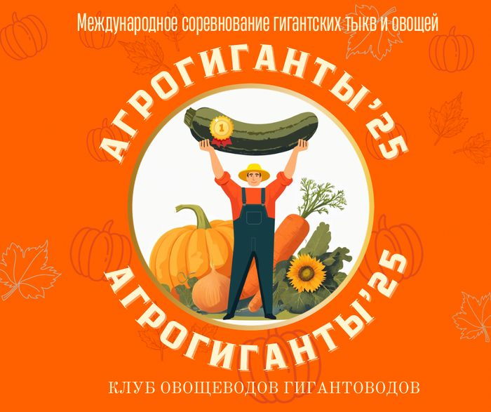 Международное онлайн соревнование гигантских тыкв и овощей. Проводится с 2022 года.