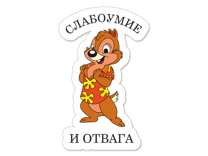 Слабоумие, решительность, находчивость и отвага. Но слабоумие