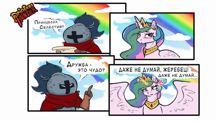 Охотник на принцесс #19