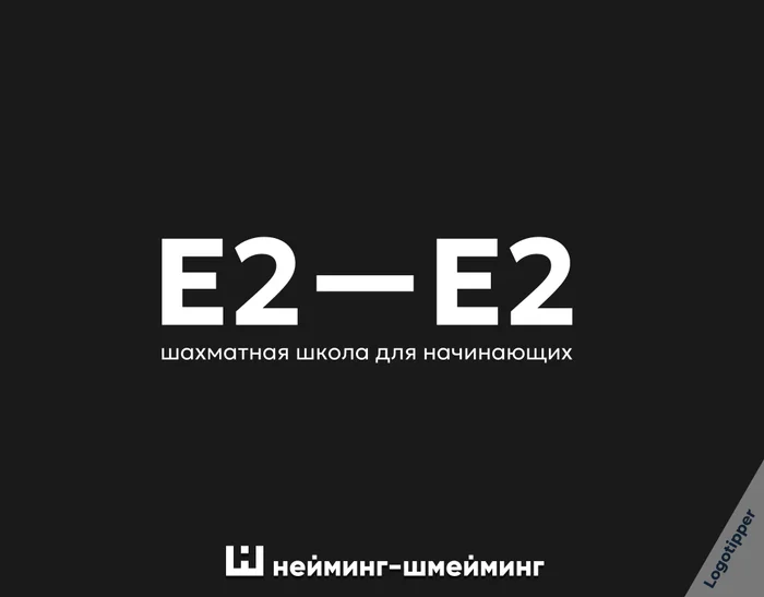 Нейминг-Шмейминг ч.42 - Моё, Дизайн, Логотип, Нейминг, Слоган, Бренды, Подборка, Графический дизайн, Юмор, Каламбур, Игра слов, Кафе, Шахматы, Суши, Креатив, Идея, Маркетинг, Боги маркетинга, Длиннопост