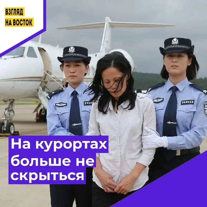 Небесная сеть  Китая, для возврата беглых воров. А может и нам ПОРА? Политика, Китай, Критическое мышление, Закон, Коррупция, Вор, Цивилизация, Государство, Статистика, Общество, Длиннопост