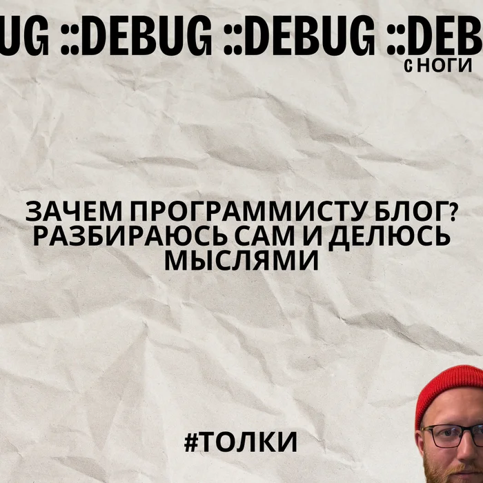 Зачем программисту блог? Разбираюсь сам и делюсь мыслями - Моё, Личный опыт, Блог, IT, Опыт