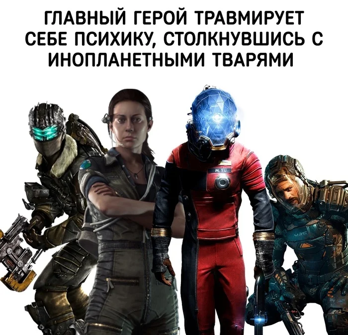 Разный подход к делу - Компьютерные игры, Игры, Картинка с текстом, Юмор, Alien: Isolation, Prey2017, Dead Space, The Callisto Protocol, Doom, Mass Effect, Crysis, Halo, Warhammer 40k: Space Marine 2
