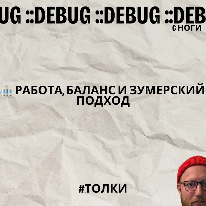 Работа, баланс и зумерский подход - Моё, Опыт, IT, Карьера, Личный опыт