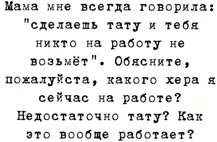 Тату и работа