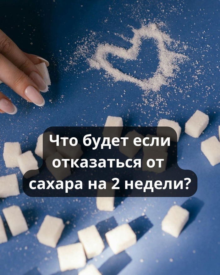Что произойдет, если отказаться от сахара на две недели?