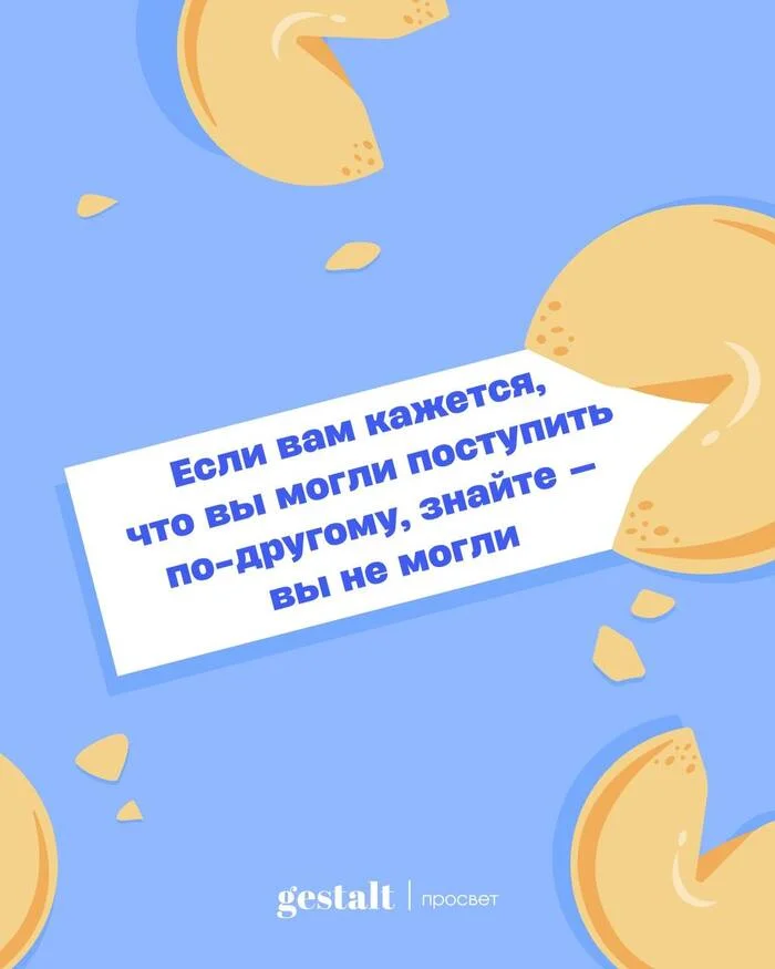 Печенька - Психотерапия, Психология, Картинка с текстом