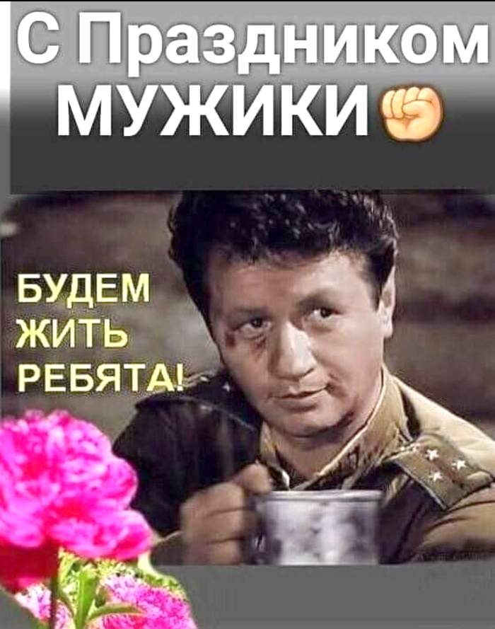 Живите мужики!!!
