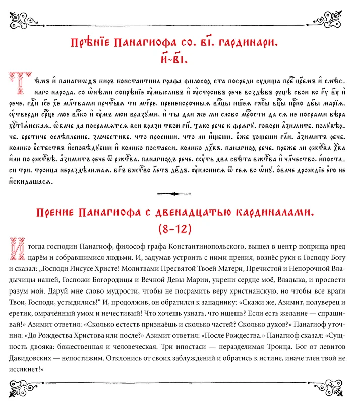 Debate of Panagiotis with the Twelve Cardinals. Verses 8-12 in Church Slavonic and Russian - My, Debate, Church Slavonic language, Russian language, Translation, Linguistics, Foreign languages, Calligraphy, Christianity, Orthodoxy, History (science), Books, Theology, faith, Religion, The culture, Theology, Jan wize studio, Longpost, Chatgpt