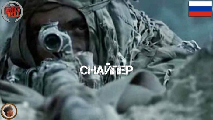  CTA GoH Sniper     . 