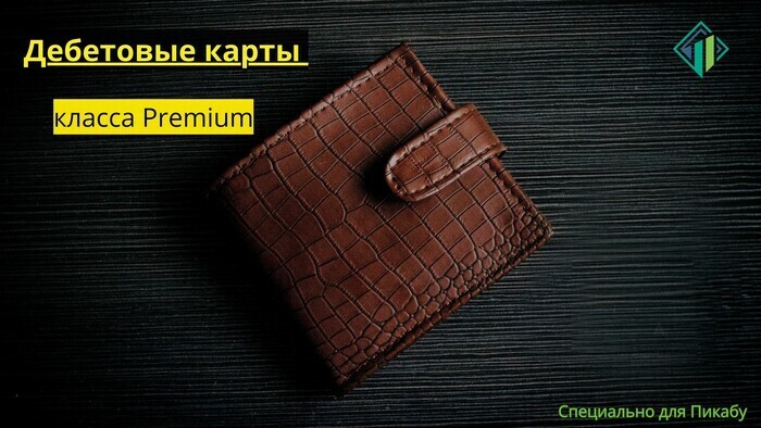 Премиальные дебетовые карты | Banki Lab