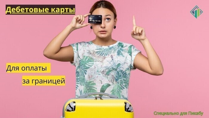 Дебетовые карты для платежей за рубежом | Banki Lab