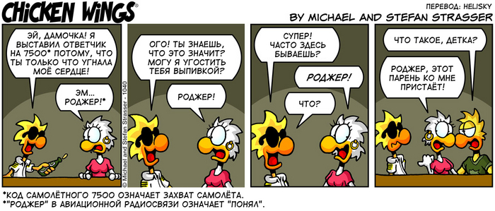 Куриные Крылышки от 15.08.2017 — Roger!