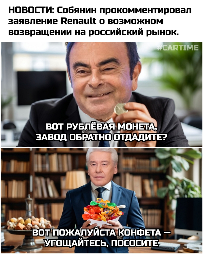 Ответ на пост «Глава Renault, может, и не исключает возвращения в Россию, но вряд ли ему что-то тут светит — Собянин»
