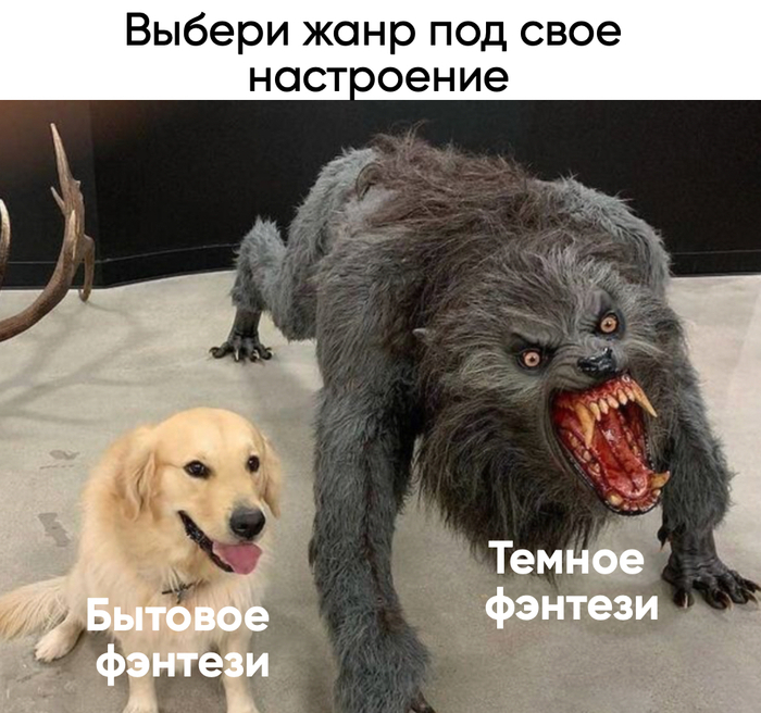 Батл жанров: бытовое фэнтези против темного