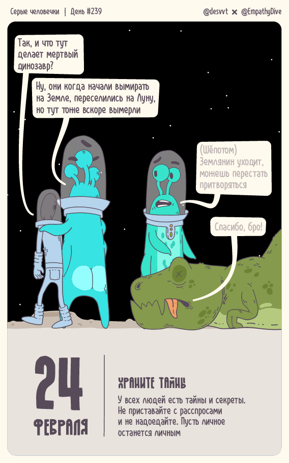 Серые человечки. День #239. У людей есть тайны и секреты, и это нормально