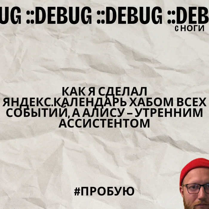 Как я сделал Яндекс.Календарь хабом всех событий, а Алису — утренним ассистентом - Моё, Опыт, Личный опыт, IT, Календарь, Длиннопост