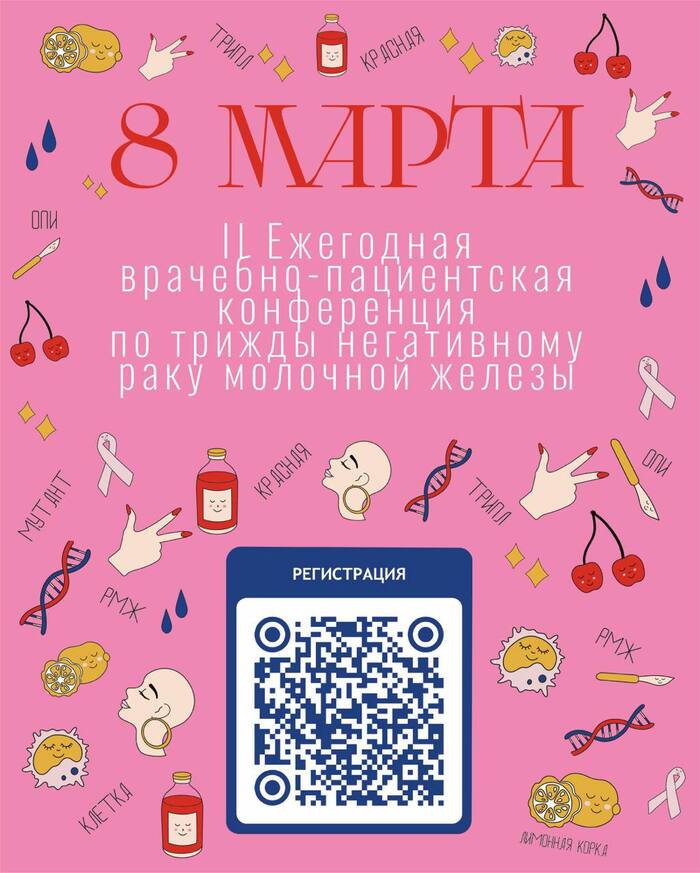 Ежегодная врачебно-пациентская конференция по трижды негативному раку молочной железы
