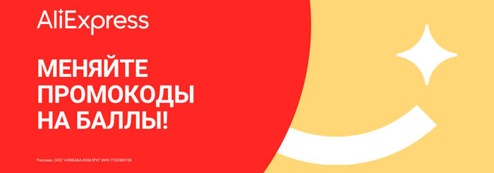 Алиэкспресс Промокоды 2025! на первый заказ в Апреле! Купоны на повторные заказы, баллы и скидки до 67%, aliexpress.ru!