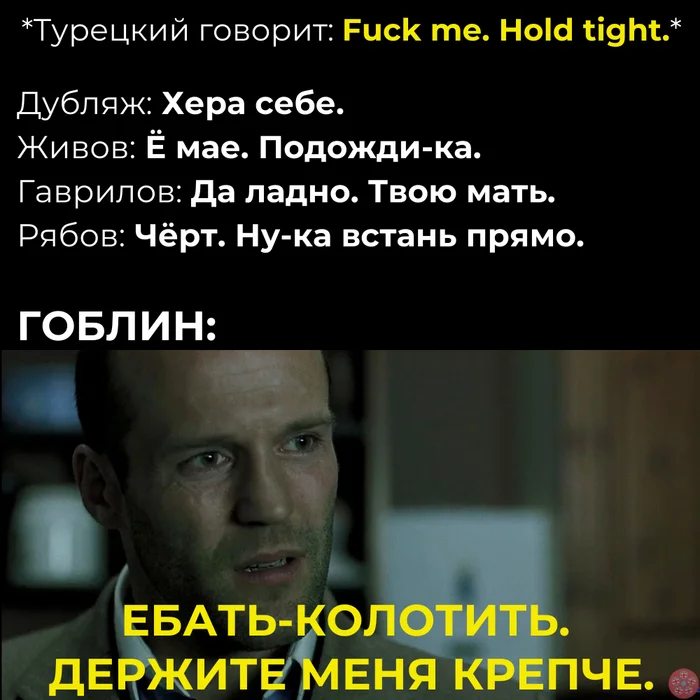Goblin was a master of translating English curses long before Cube V Cube came along. - My, Dmitry Puchkov, Translation, Humor, Mat, Voice acting, English language, Big jackpot, Jason Statham, Picture with text, Lost in translation