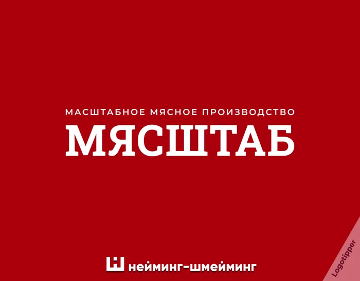 Нейминг-Шмейминг ч.43 - Моё, Логотип, Бренды, Дизайн, Графический дизайн, Нейминг, Слоган, Подборка, Школа, Футбол, Цветы, Рыбалка, Экология, Мясо, Маркетинг, Боги маркетинга, Креатив, Идея, Юмор, Каламбур, Игра слов, Длиннопост