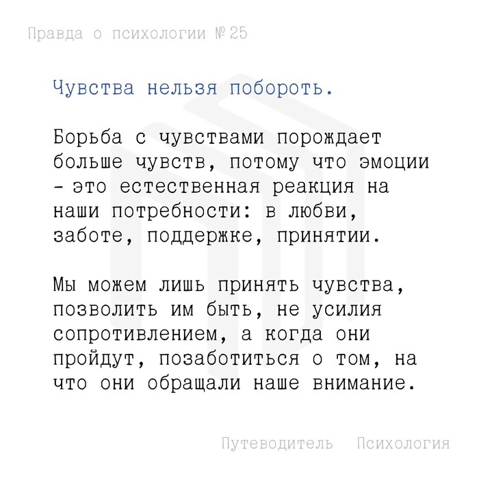 Чувства нельзя побороть