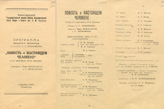 Программка закрытого просмотра оперы 3 декабря 1948 года. Источник: сайт Мариинского театра