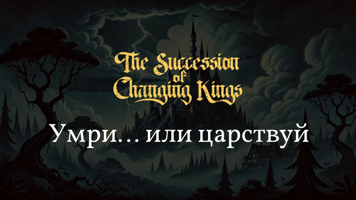   The Succession of Changing Kings Gamedev, ,  , ,  , , , , 