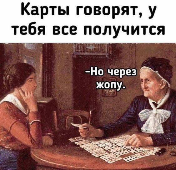 Что скажут карты?
