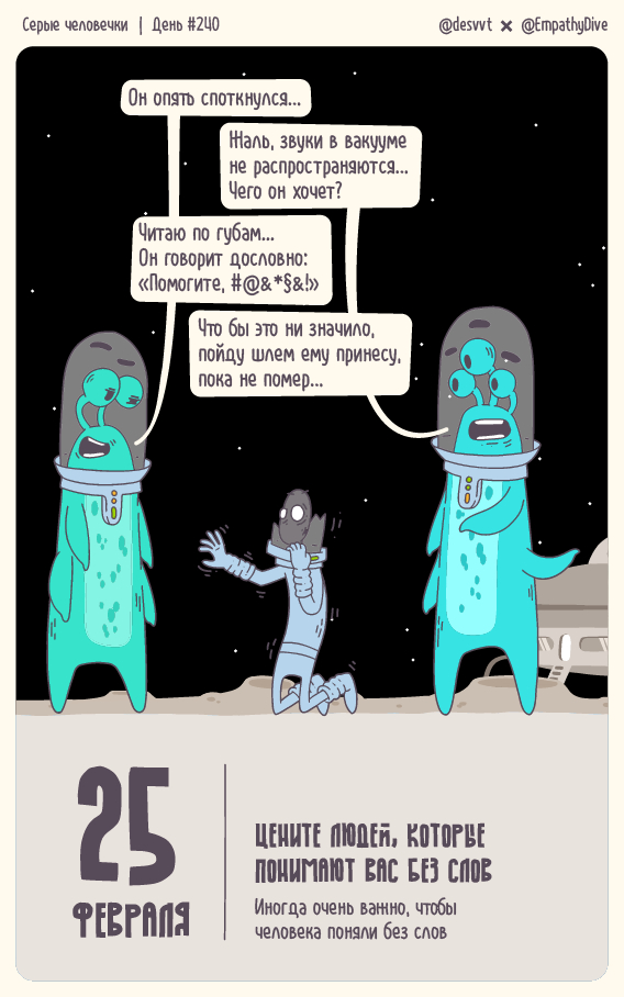 Серые человечки. День #240. Про понимание без слов
