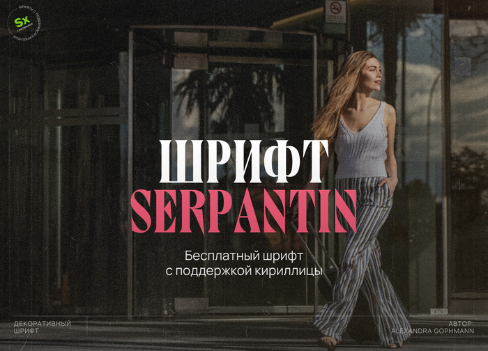  Serpantin , , , , Digital,  , 