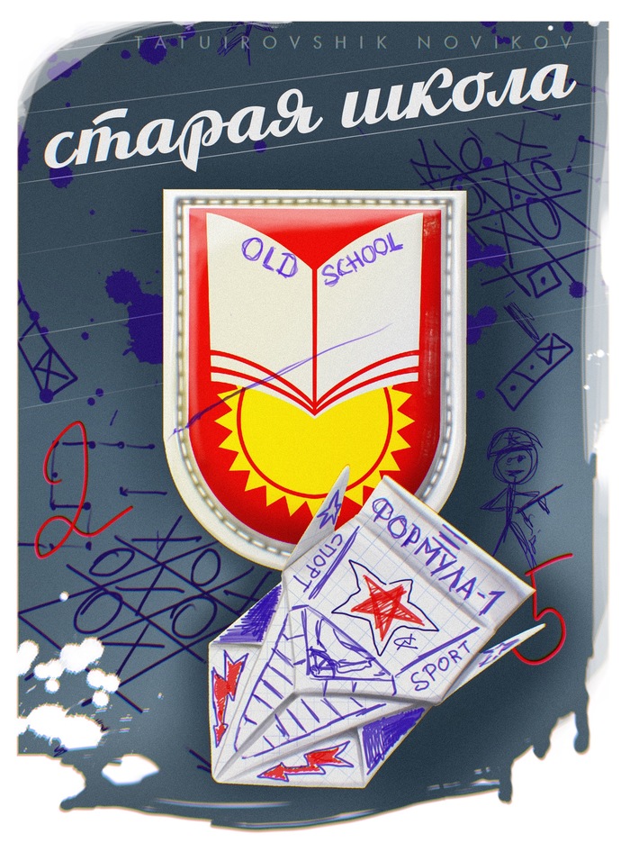 Старая школа