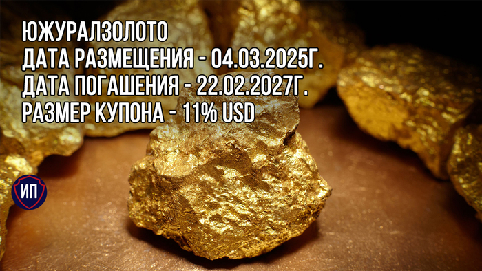 11% годовых на валютных облигациях золотодобытчика ЮГК