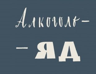 Алкоголь - Яд : две модели