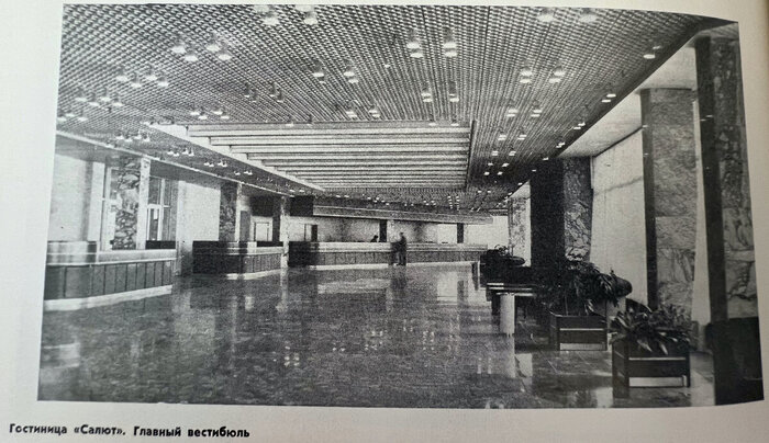 Главный вестибюль гостиницы "Салют", 1980. Из книги "Олимпийские сооружения Москвы: проектирование и строительство".