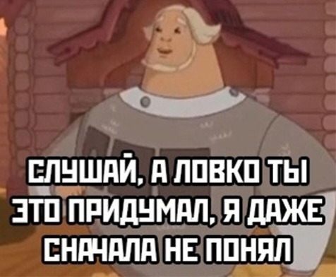 Умно, умно...