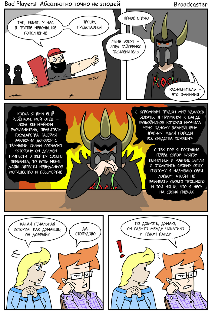 Bad Players - Абсолютно точно не злодей
